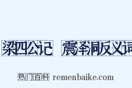 梁四公记·震泽洞反义词是什么意思的图片